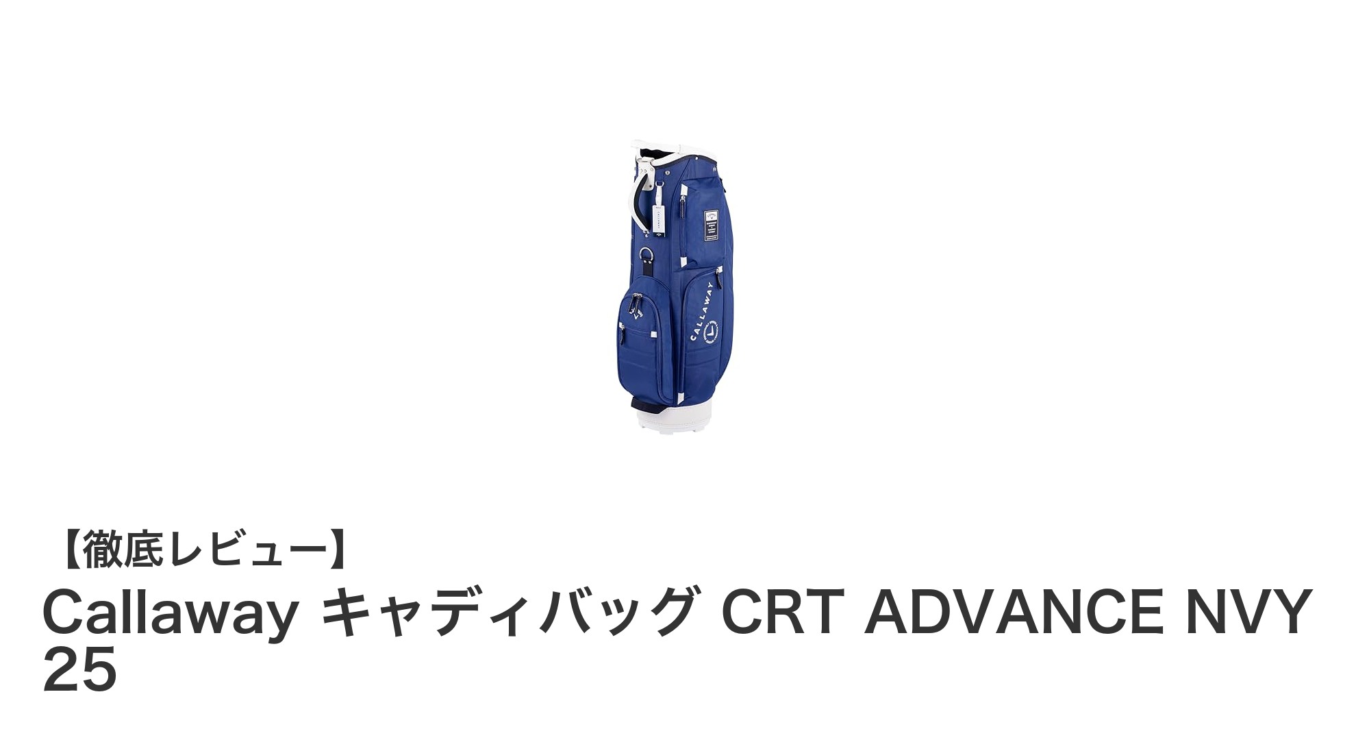 軽量で使いやすい!CallawayのネイビーキャディバッグCRT ADVANCE NVY 25の魅力