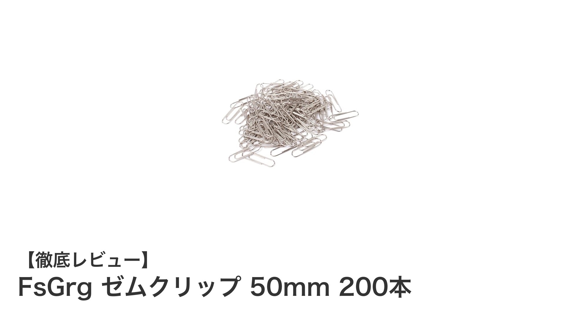 丈夫で使いやすい！FsGrgの50mmゼムクリップ200本セットで書類整理を快適に