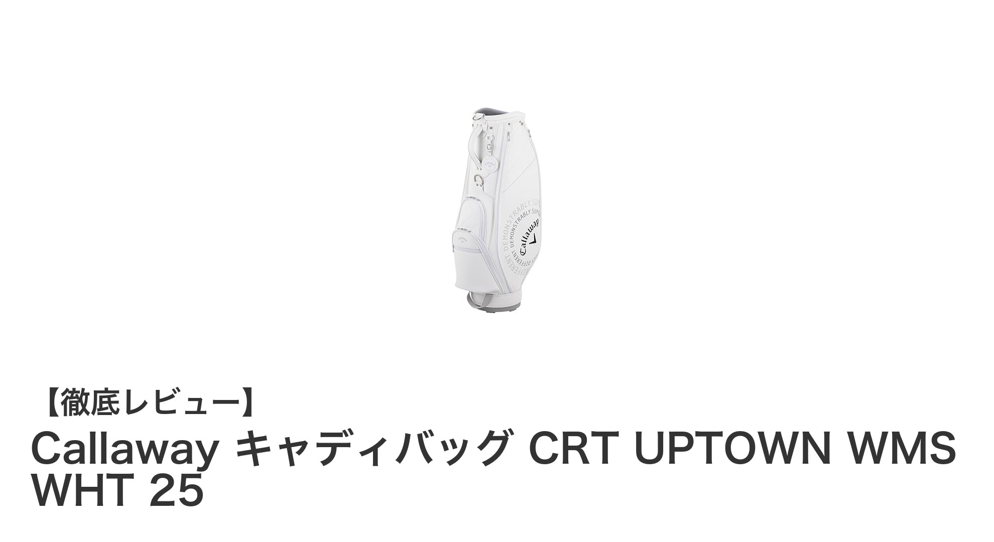 軽量で使いやすい!CallawayのレディースキャディバッグCRT UPTOWN WMS WHT 25徹底レビュー