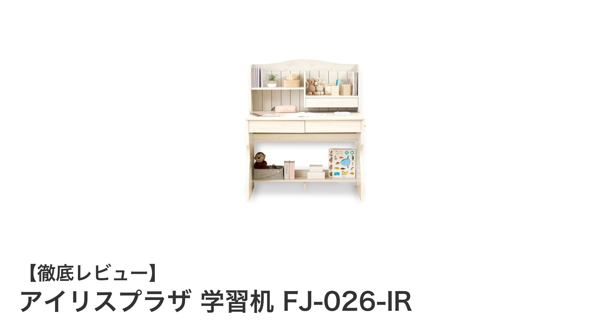 成長に寄り添うホワイトカントリー調の学習机!アイリスプラザFJ-026-IRの魅力とは?