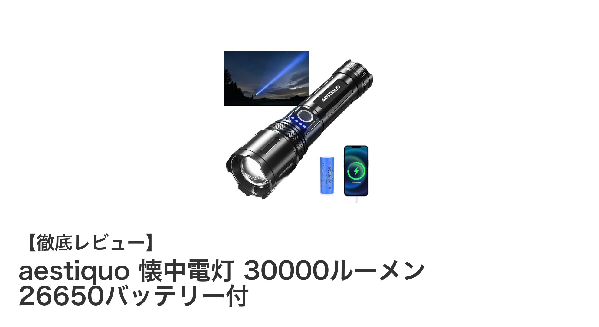 驚異の30000ルーメン！aestiquoの最強懐中電灯で暗闇を完全制覇