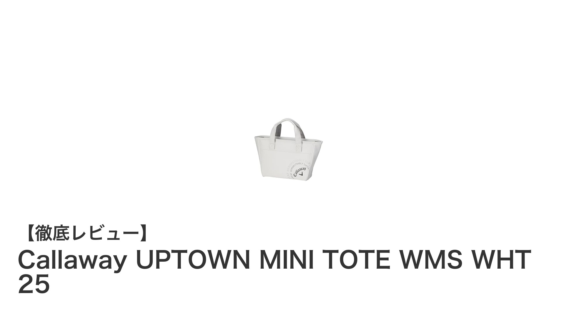 日常使いに最適！Callawayの軽量ミニトートバッグ「UPTOWN MINI TOTE WMS WHT 25」レビュー
