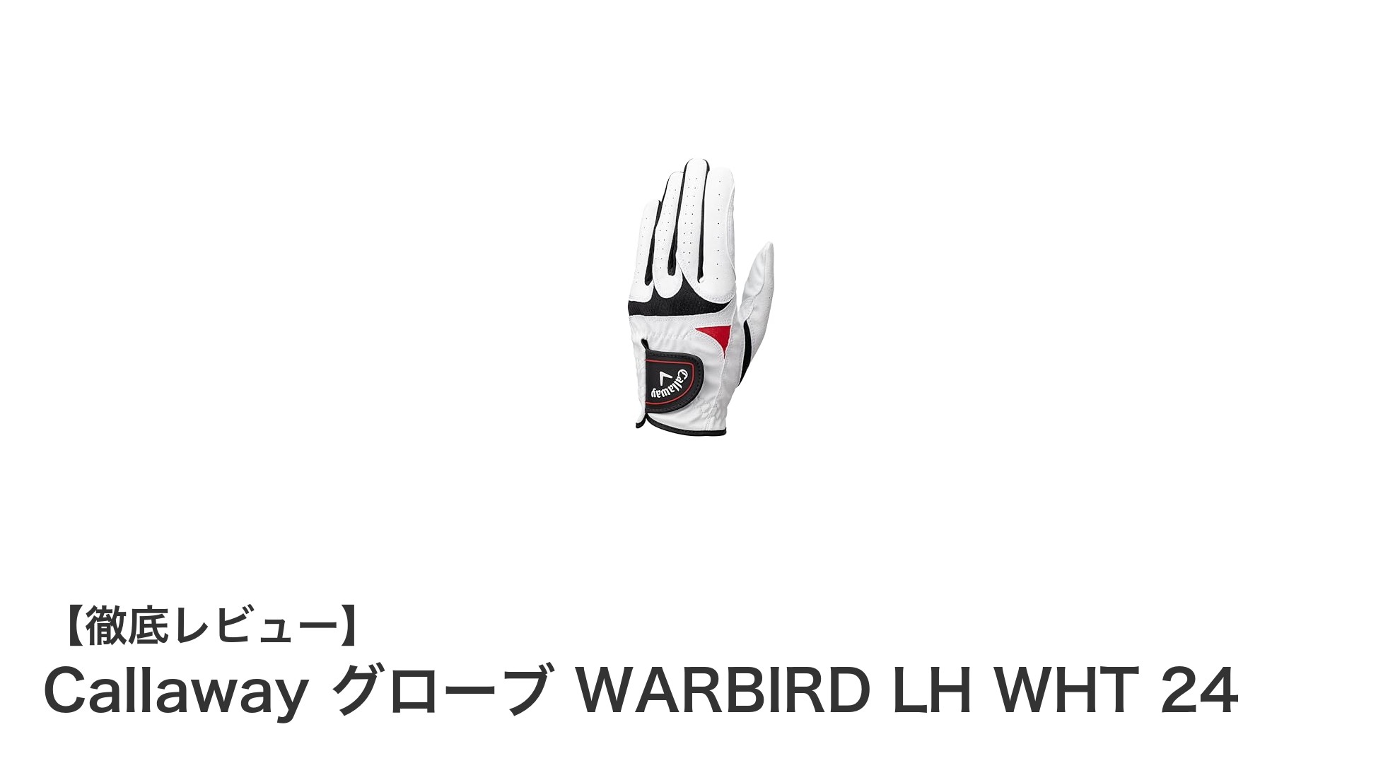 2025年モデル Callaway WARBIRD LH WHT 24：左手用ゴルフグローブの新定番
