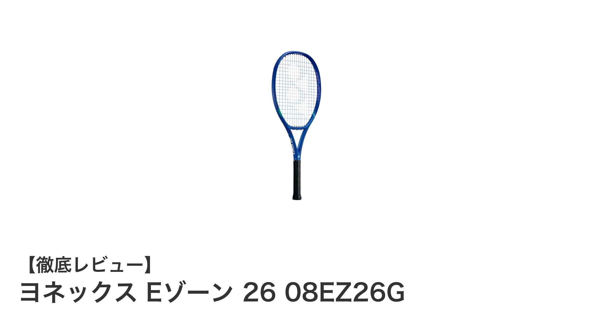 ヨネックス Eゾーン 26 08EZ26G：軽量設計で扱いやすい26インチ硬式テニスラケットの新定番