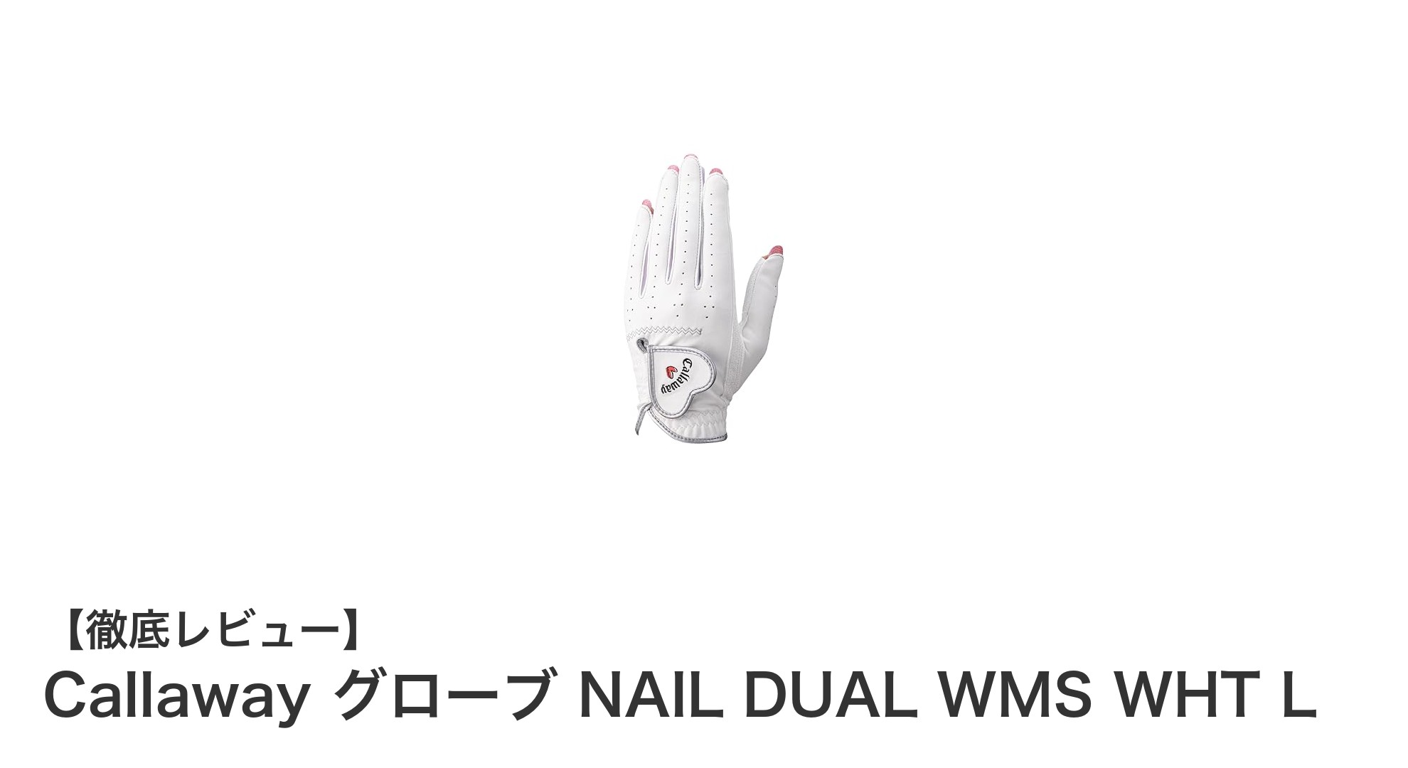 女性ゴルファー必見!Callawayの新作両手用ゴルフグローブで快適プレーを実現