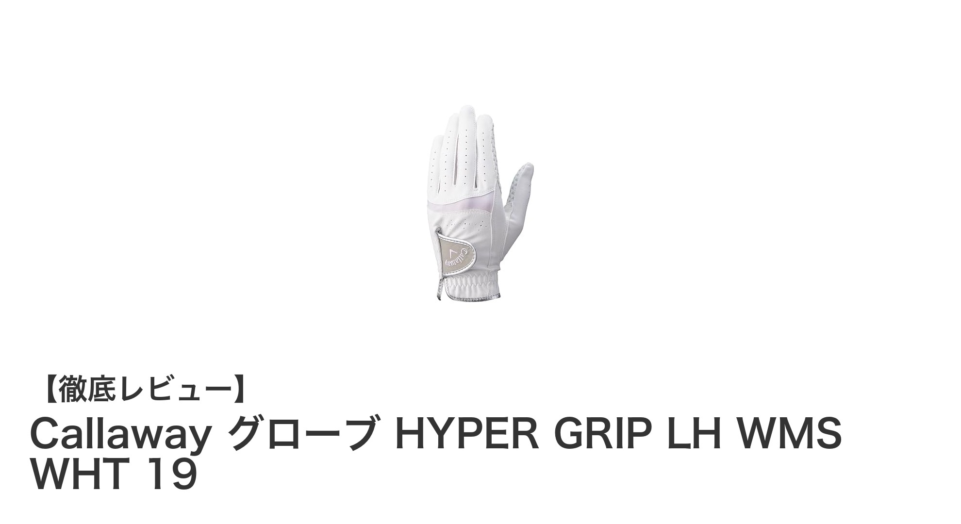 女性ゴルファー必見!CallawayのHYPER GRIP LH WMSで快適なプレーを実現