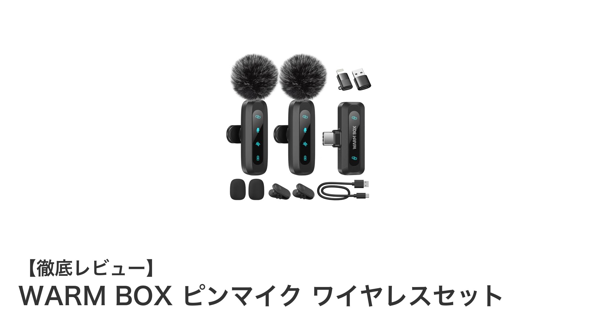 WARM BOXピンマイク ワイヤレスセットで快適な動画配信を実現!
