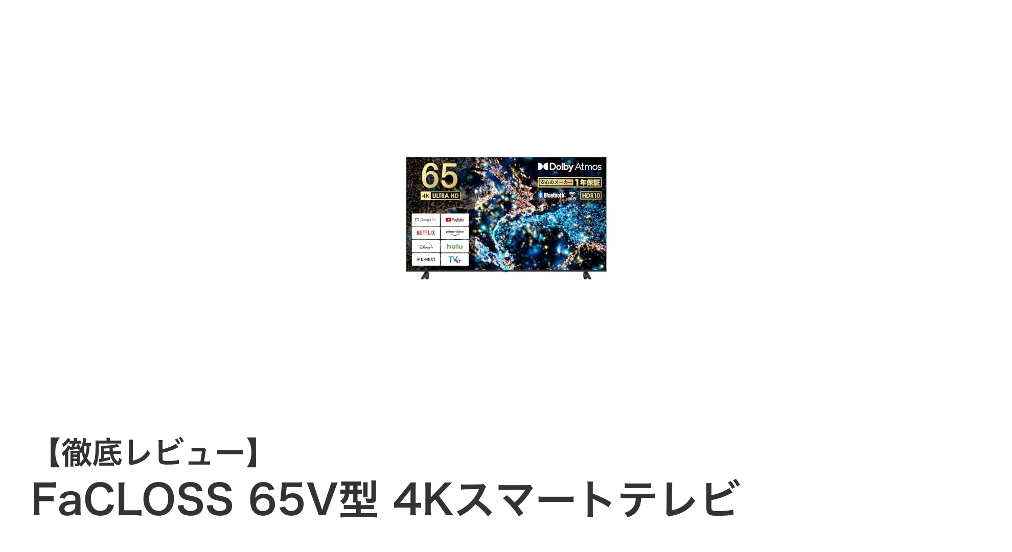 FaCLOSS 65V型 4Kスマートテレビの魅力を徹底解説!高画質×高音質の最新モデル