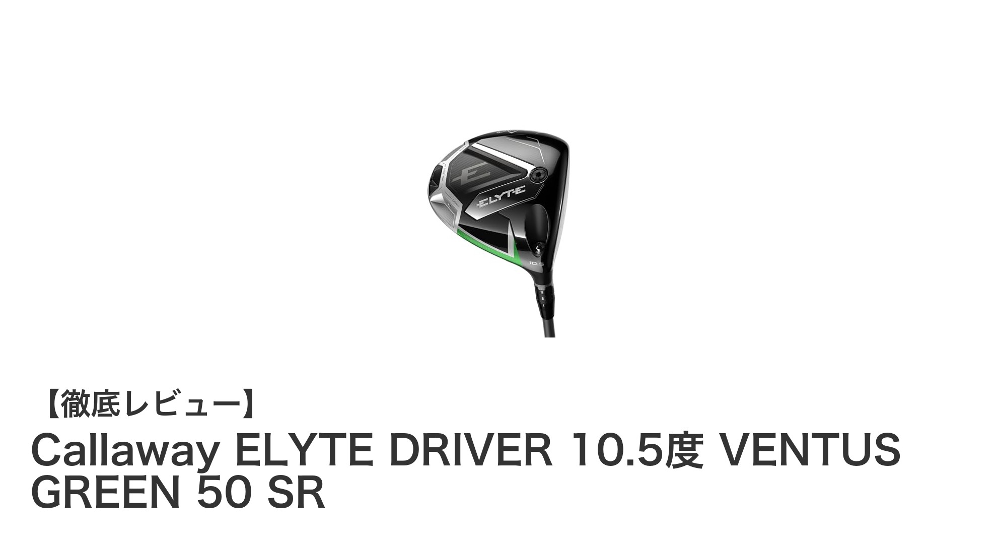 飛距離とコントロールを両立！Callaway ELYTE DRIVER 10.5度 VENTUS GREEN 50 SRの魅力