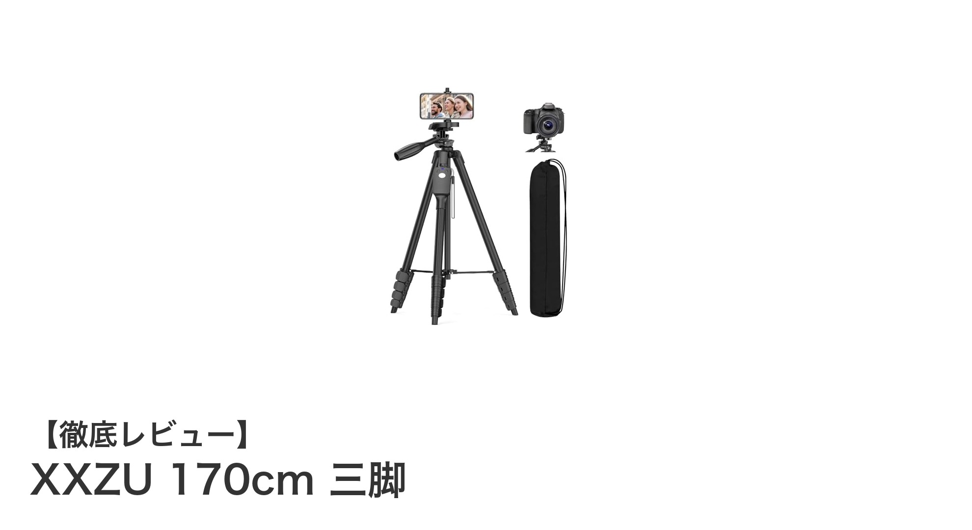 多機能で安定感抜群！XXZU 170cm三脚の魅力を徹底解説