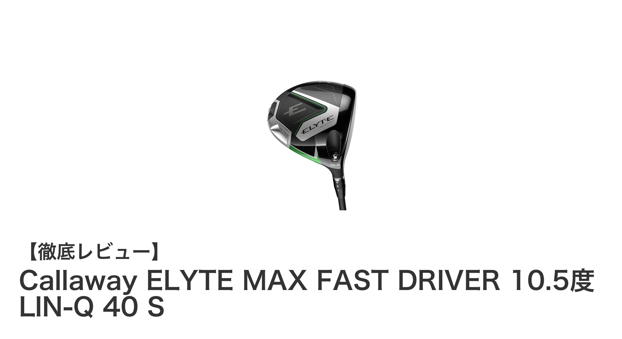 飛距離と安定性を両立！Callaway ELYTE MAX FAST DRIVER 10.5度の魅力とは