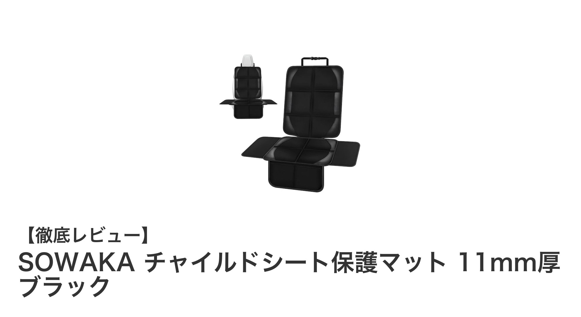 SOWAKAの11mm厚チャイルドシート保護マットで車内をしっかりガード！