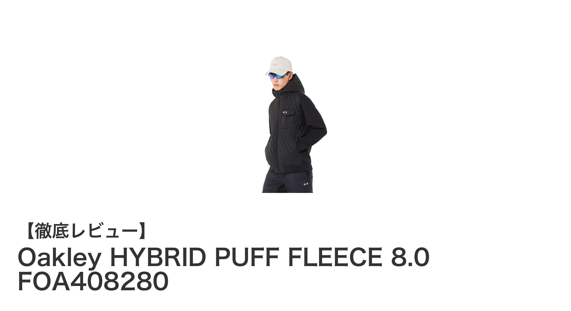 Oakley HYBRID PUFF FLEECE 8.0で叶える快適＆保温メンズフリースの新基準