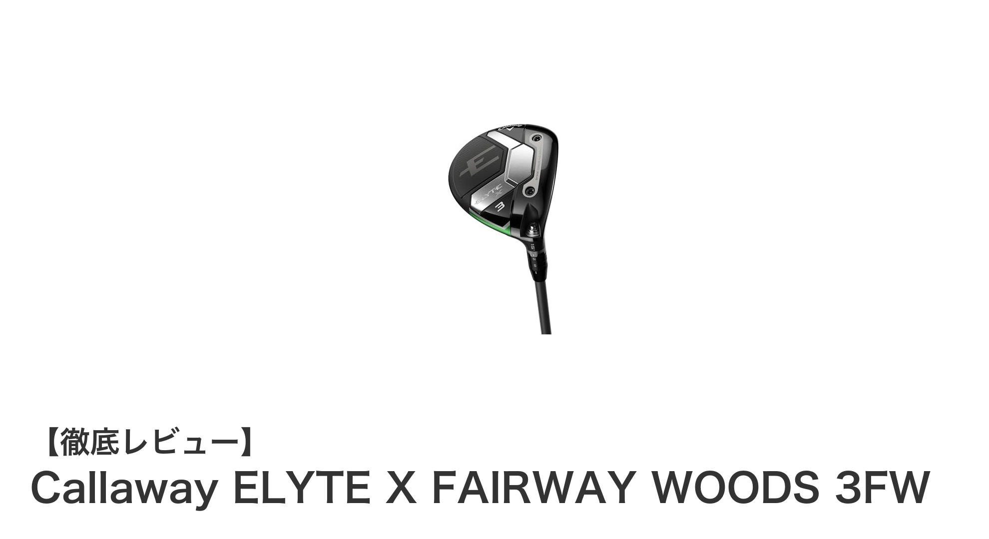 Callaway ELYTE X FAIRWAY WOODS 3FWで飛距離と安定性を両立!中調子カーボンシャフト搭載の最適モデル