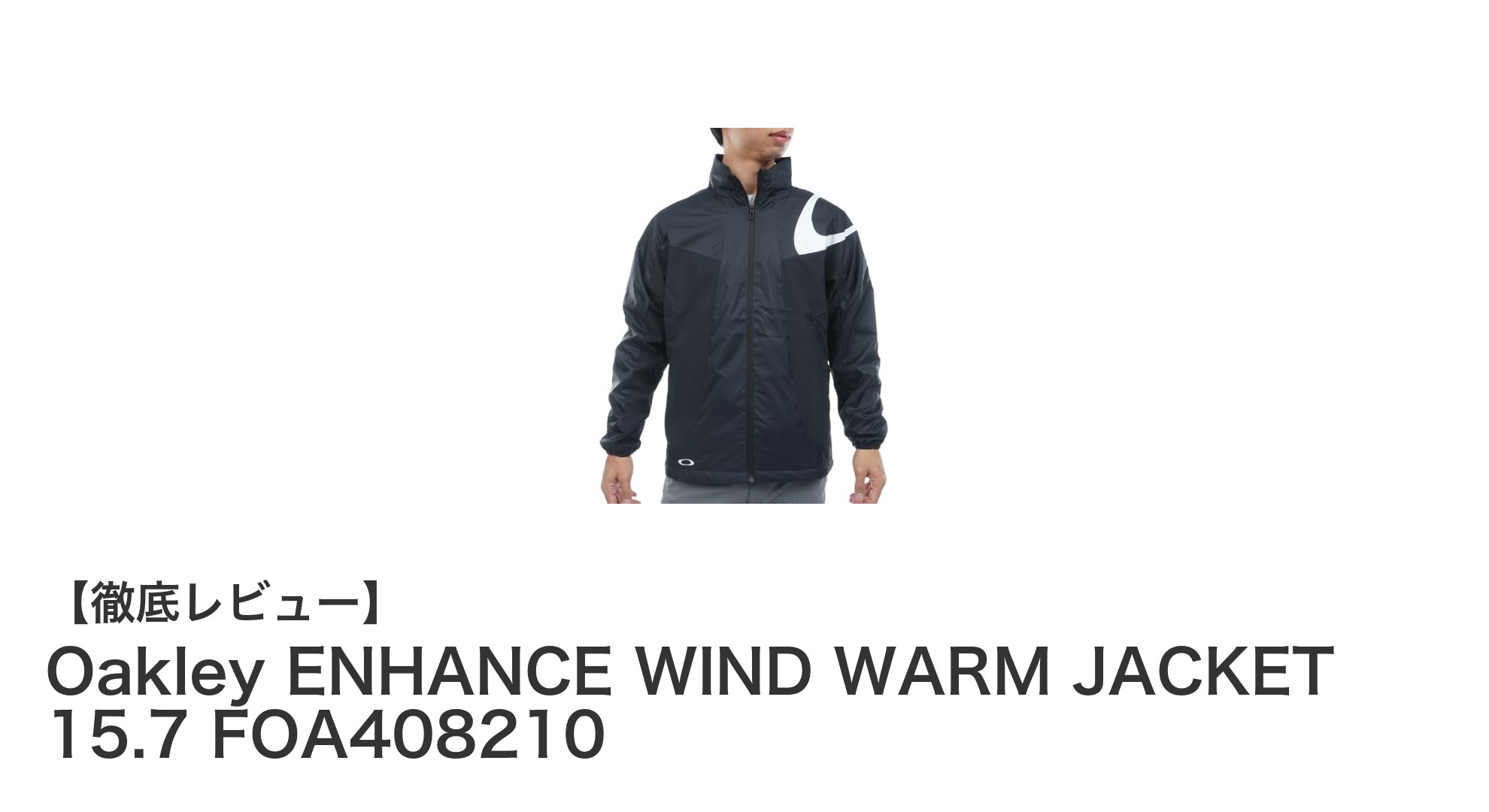 Oakley ENHANCE WIND WARM JACKET 15.7で冬のアウトドアを快適に！防風・撥水・紫外線カットの多機能ジャケット
