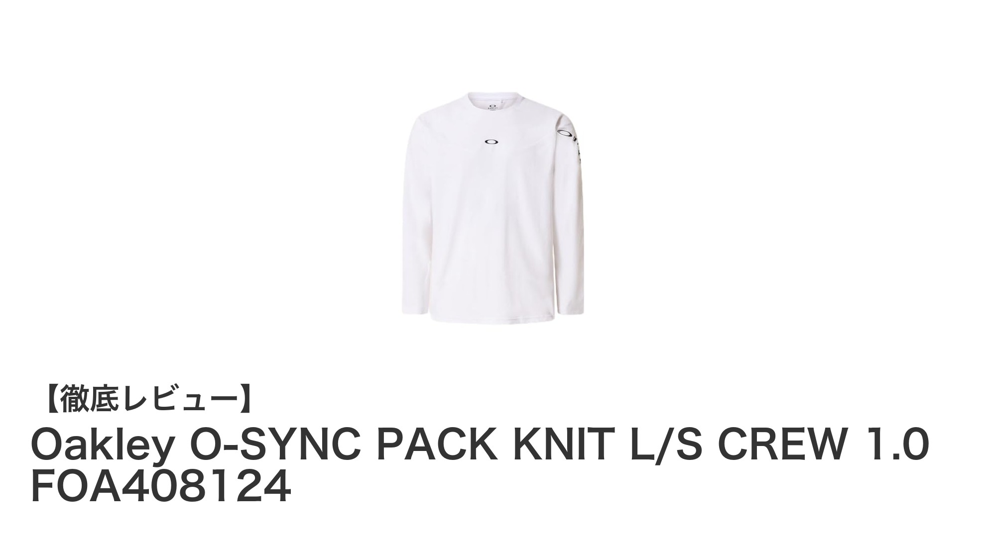 快適さと機能性を両立!Oakleyの長袖クルーネックシャツ「O-SYNC PACK KNIT L/S CREW 1.0」レビュー