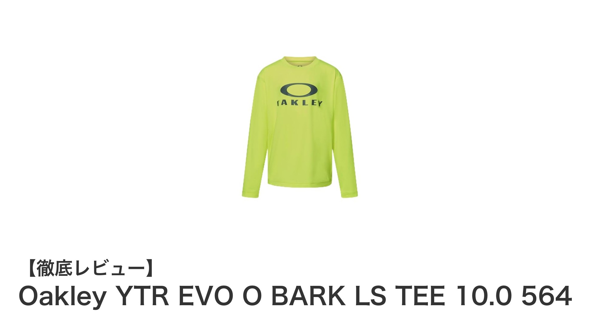 Oakleyのキッズ用長袖Tシャツで快適＆安全な毎日を！YTR EVO O BARK LS TEE 10.0 564の魅力とは？
