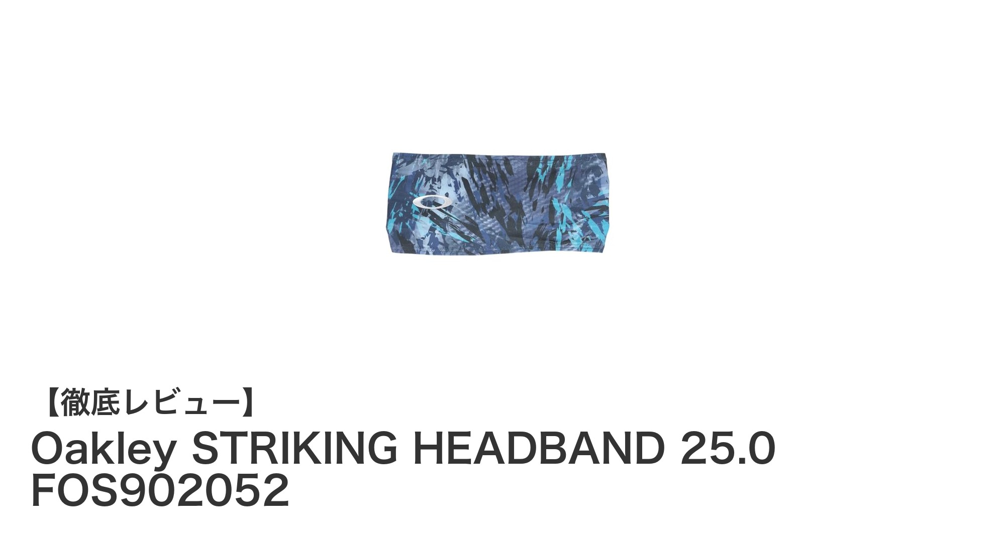 快適＆スタイリッシュ！OakleyのSTRIKING HEADBAND 25.0がスポーツライフを変える