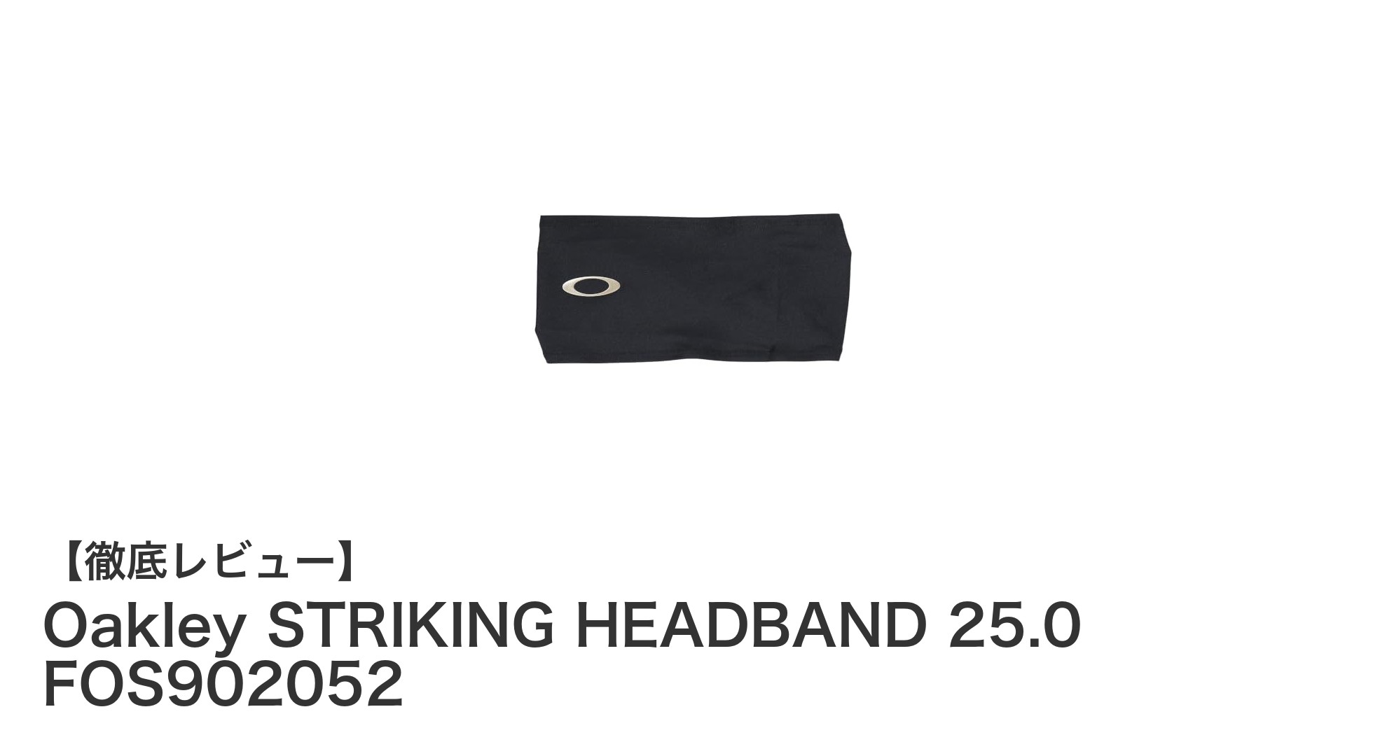 快適さと機能性を両立したOakley STRIKING HEADBAND 25.0の魅力に迫る