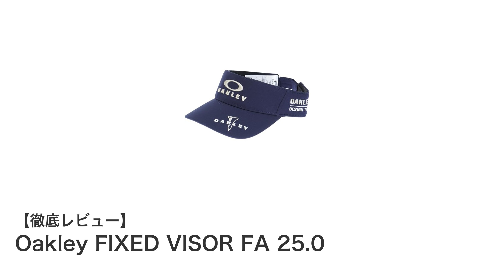 快適さと機能性を兼ね備えたOakley FIXED VISOR FA 25.0の魅力とは？