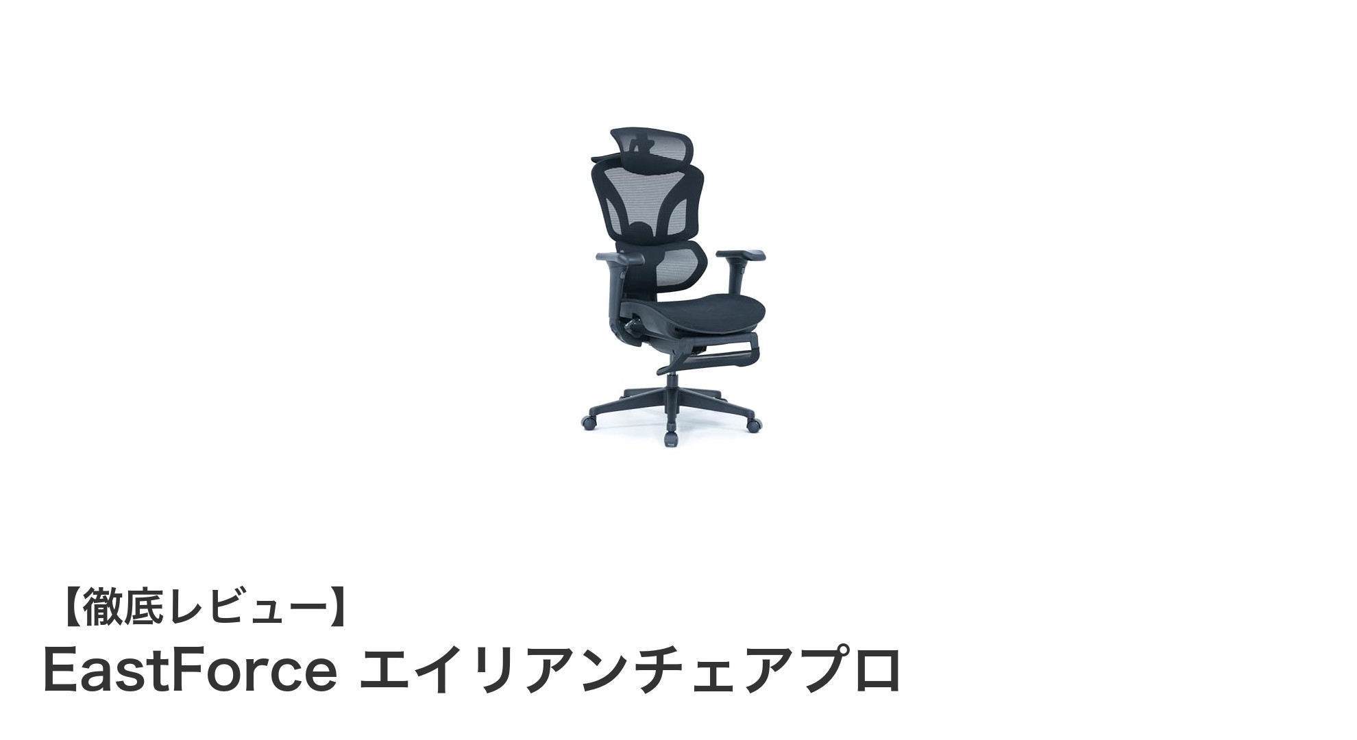 EastForce エイリアンチェアプロ：快適さと機能性を追求した最先端オフィスチェア