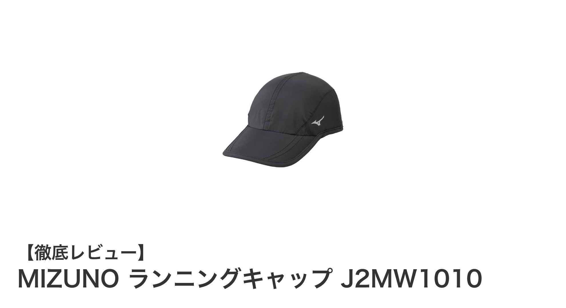 夜間ランに最適!MIZUNOの撥水ナイトランキャップで安全&快適な走りを実現