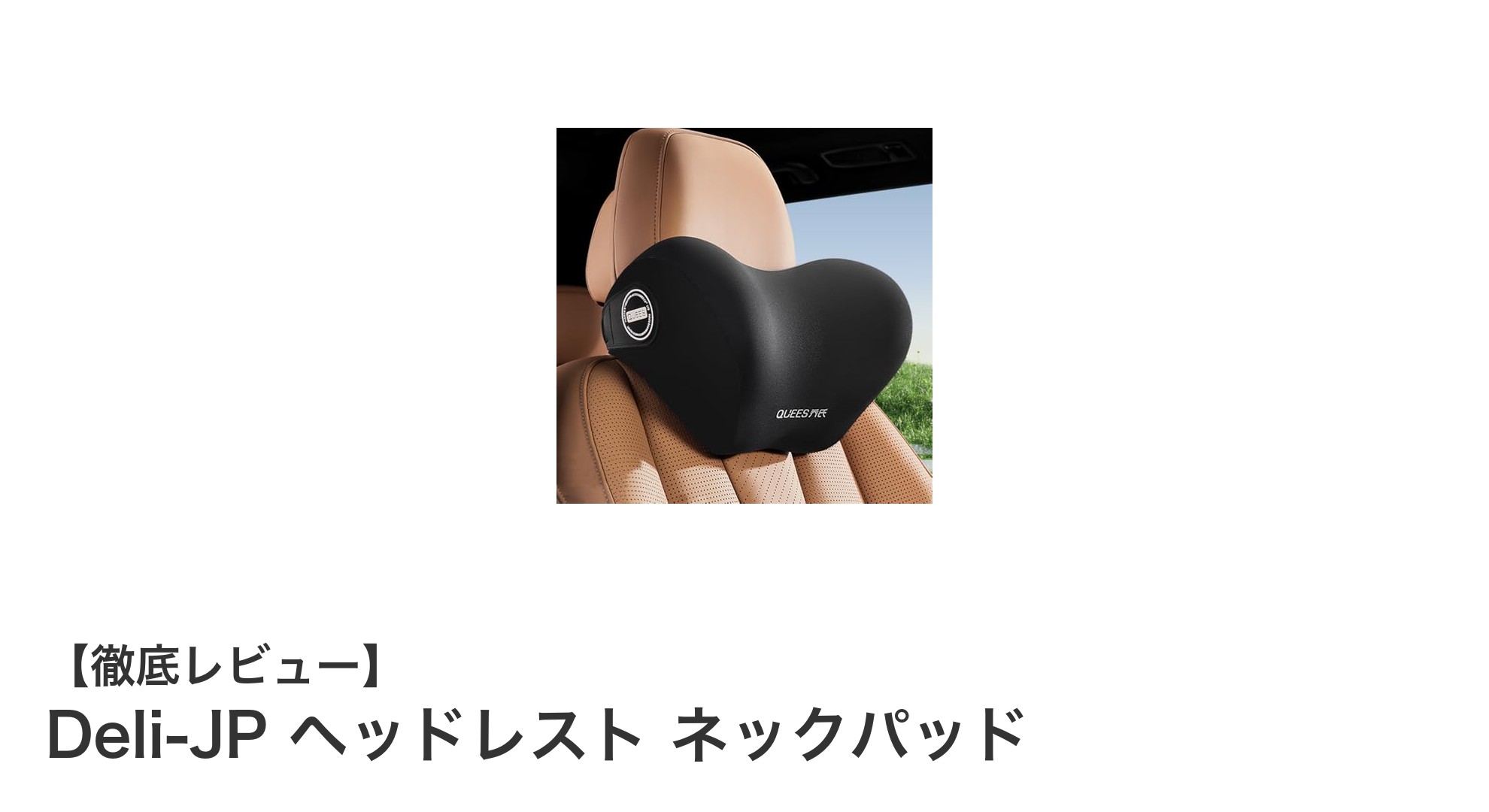 快適ドライブを実現！Deli-JPヘッドレストネックパッドの魅力とは？