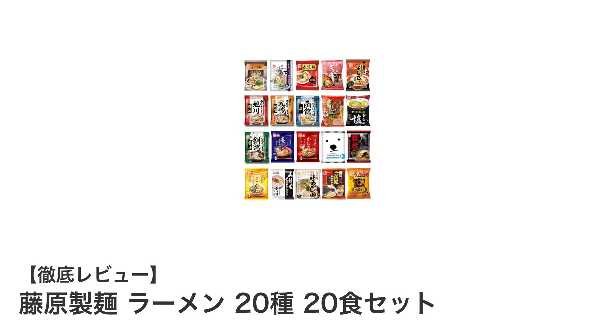藤原製麺の多彩な味わいを楽しむ！20種20食セットの魅力とは？
