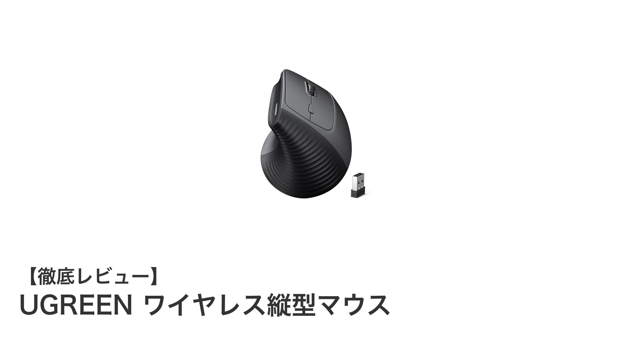 人間工学デザインで疲れにくい！UGREENのワイヤレス縦型マウス徹底レビュー