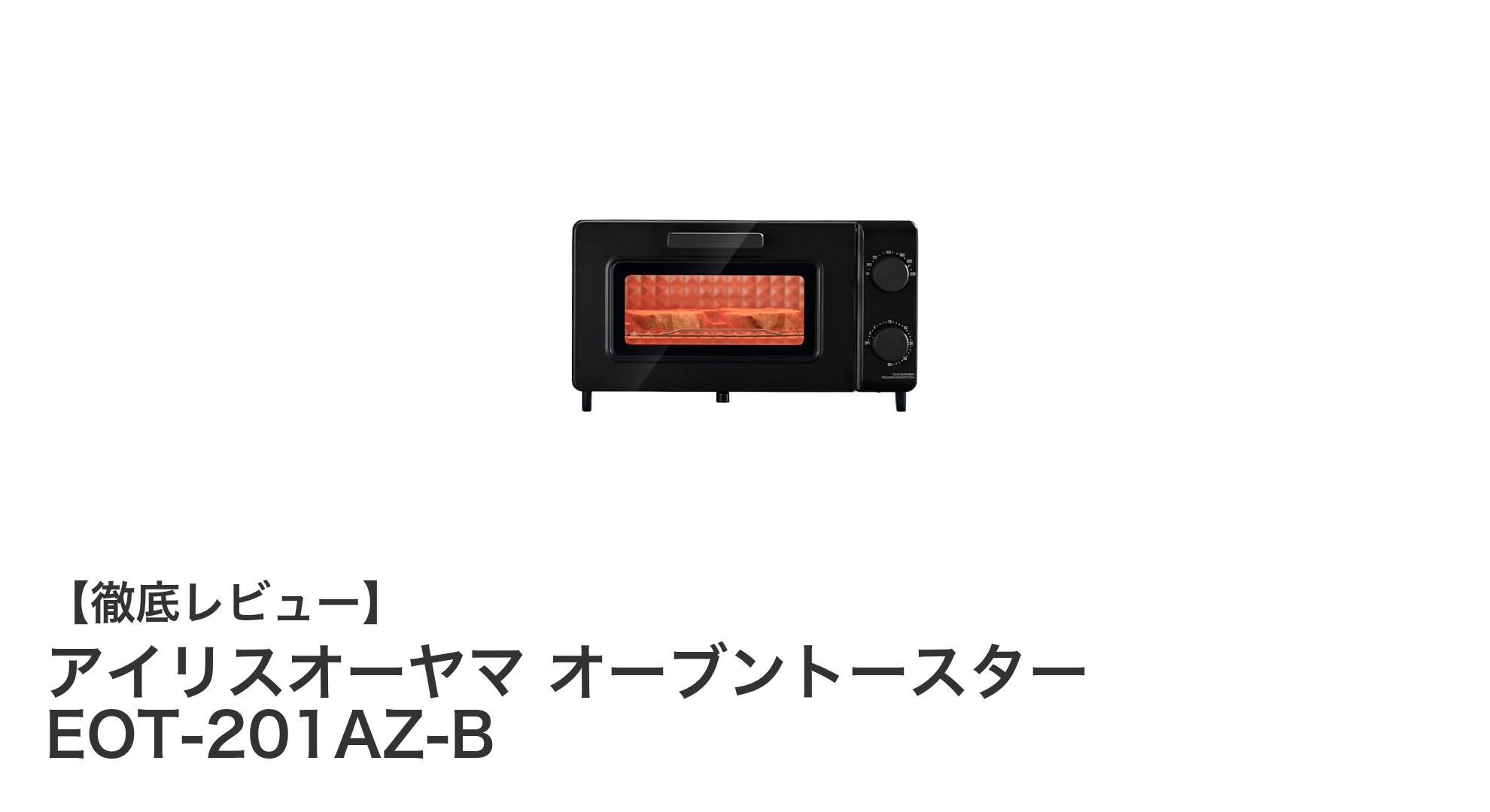 多機能で使いやすい！アイリスオーヤマの2枚焼きオーブントースターEOT-201AZ-Bの魅力とは？