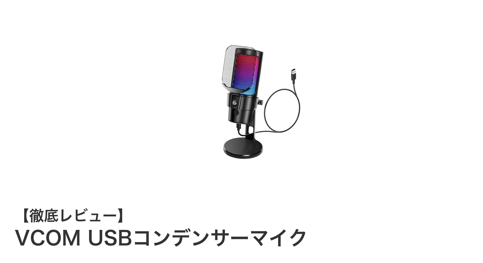多用途対応の高性能USBコンデンサーマイク『VCOM』でクリアな音声を実現