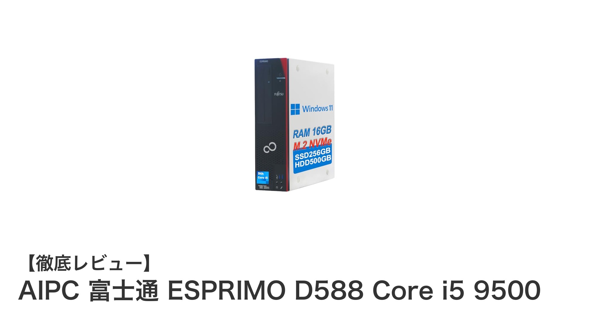 高性能デスクトップPC「AIPC 富士通 ESPRIMO D588 Core i5 9500」で快適作業環境を実現！