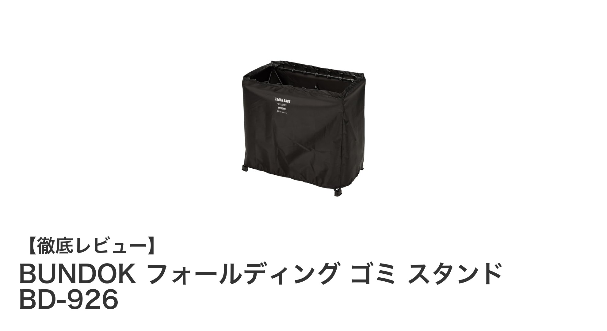 アウトドアに最適！BUNDOKの軽量フォールディングゴミスタンドBD-926レビュー