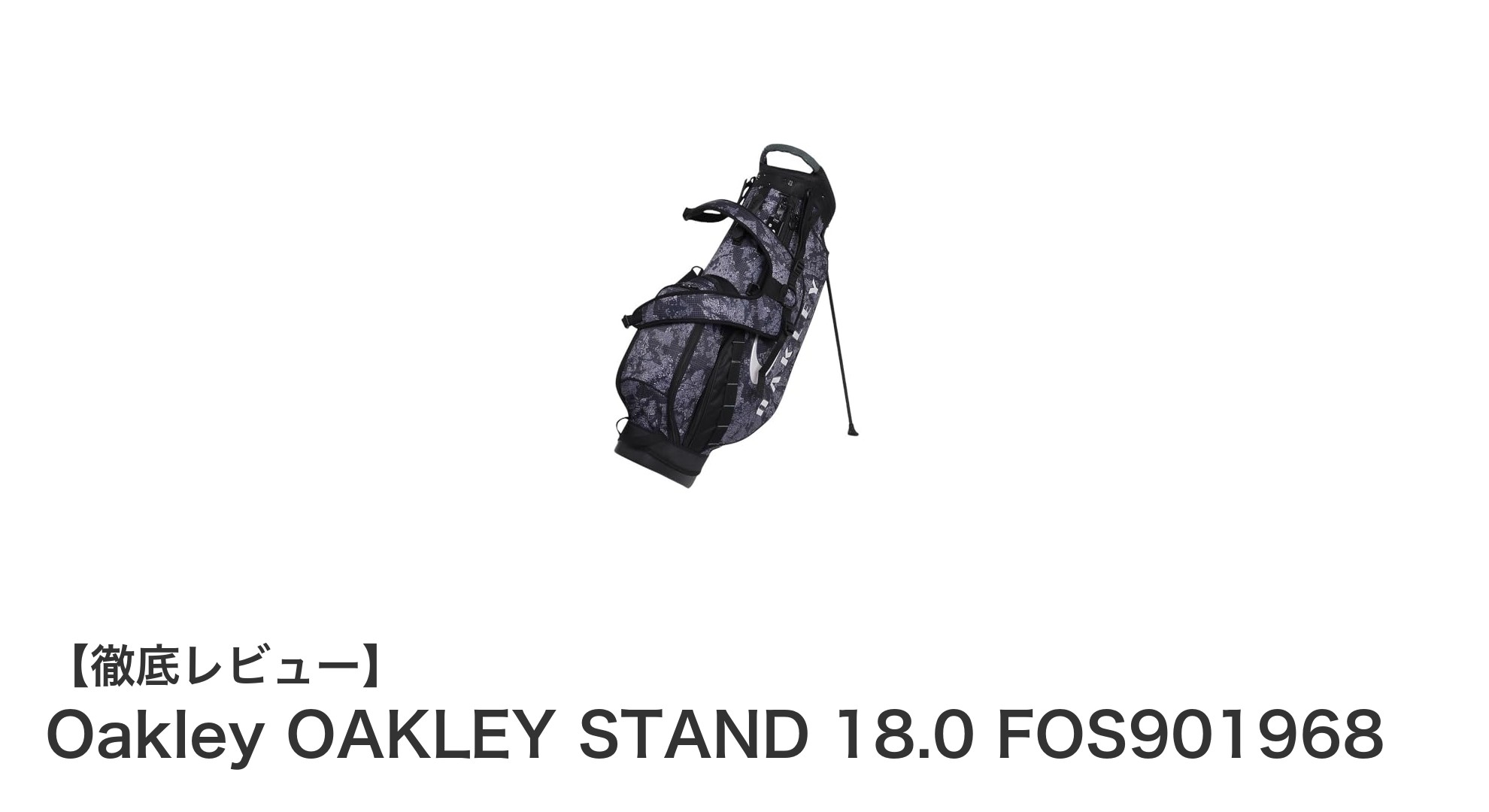 軽量で使いやすい!Oakleyの新作スタンドバッグ「OAKLEY STAND 18.0 FOS901968」レビュー