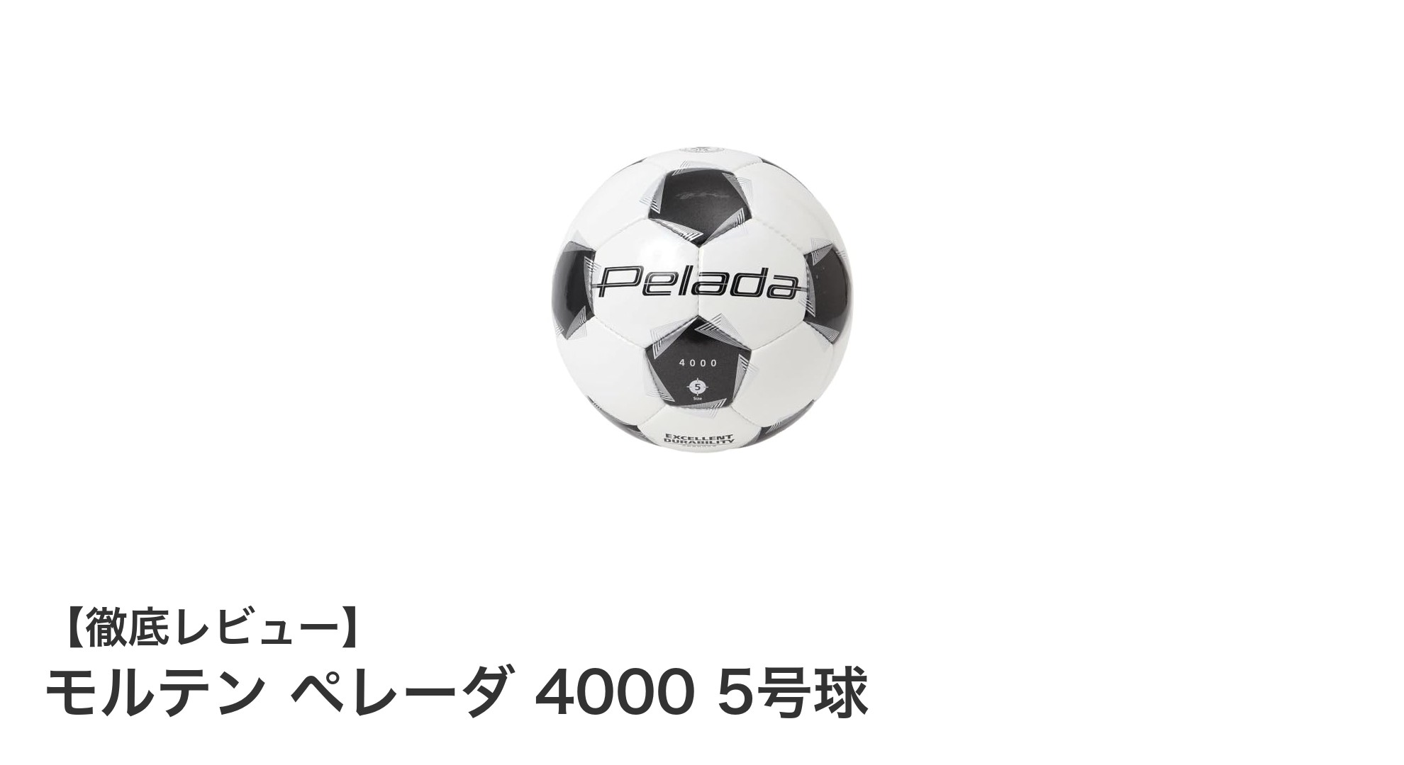 公式試合で活躍するモルテン ペレーダ 4000 5号球の魅力とは?