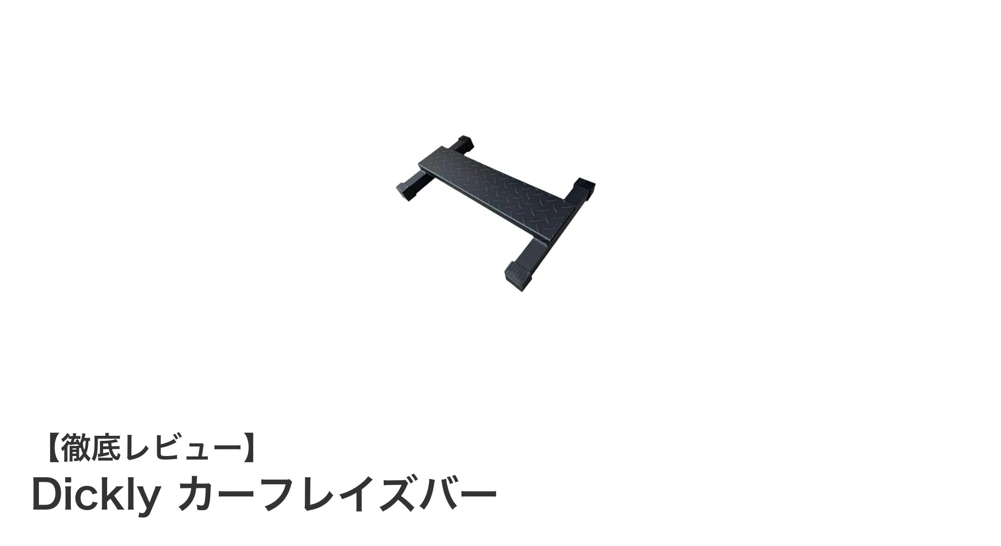 Dicklyカーフレイズバー：耐久性と安定性を兼ね備えた多用途トレーニングツール