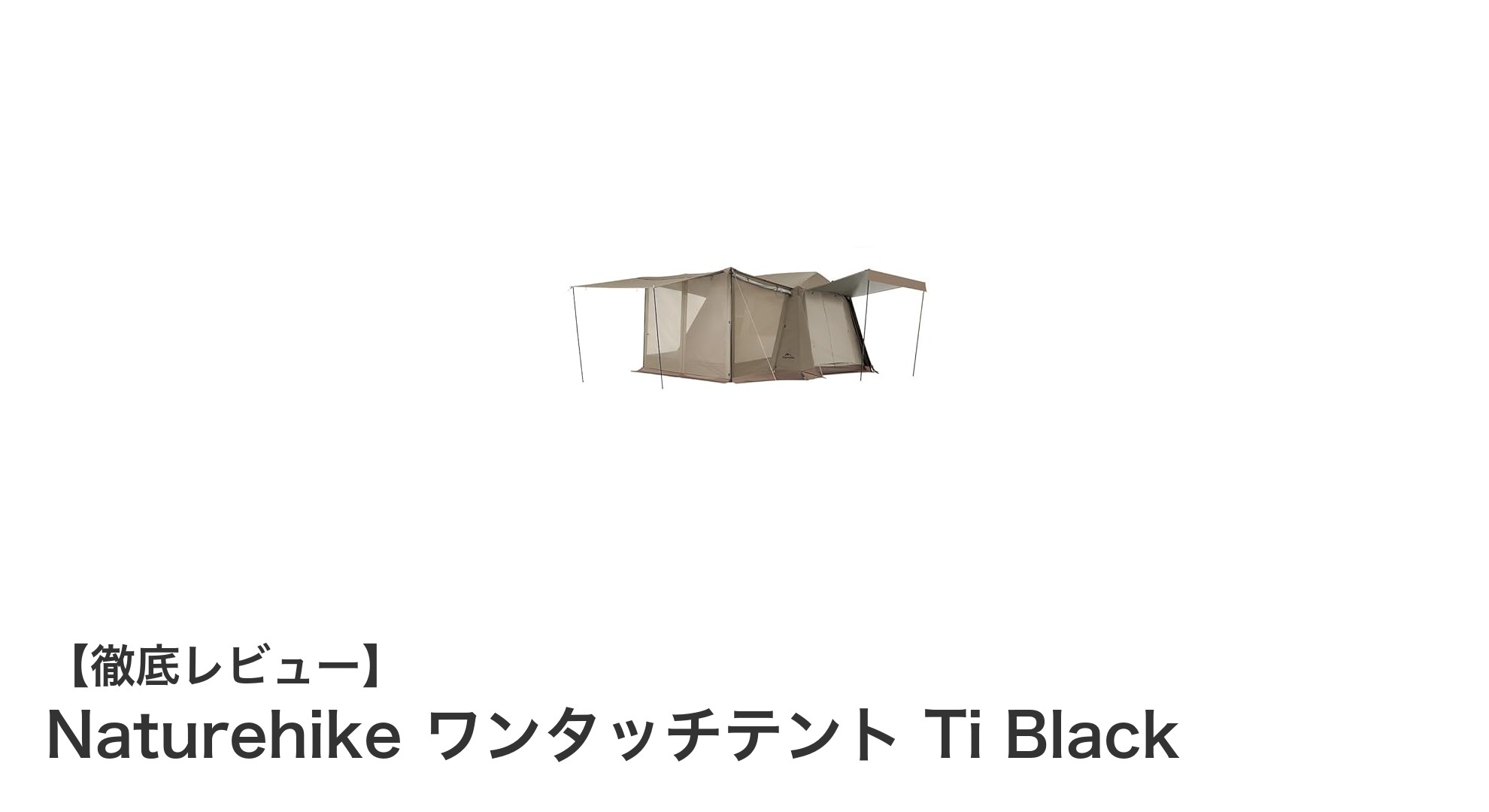 快適なアウトドアを実現！Naturehikeのワンタッチ設営テント「Ti Black」徹底レビュー