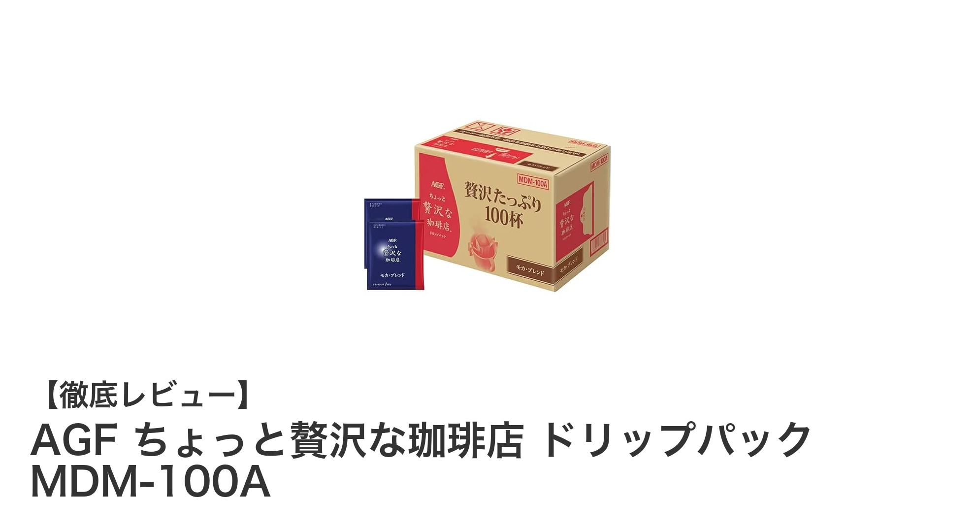 大容量で楽しむ上質な味わい！AGFちょっと贅沢な珈琲店ドリップパックの魅力