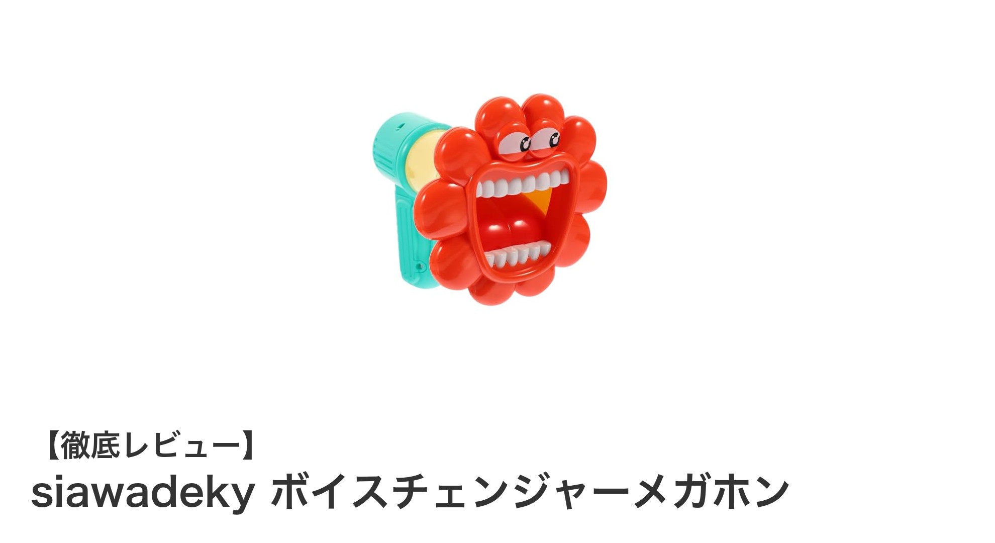 子供にぴったり！siawadekyのかわいいボイスチェンジャーメガホンで遊ぼう