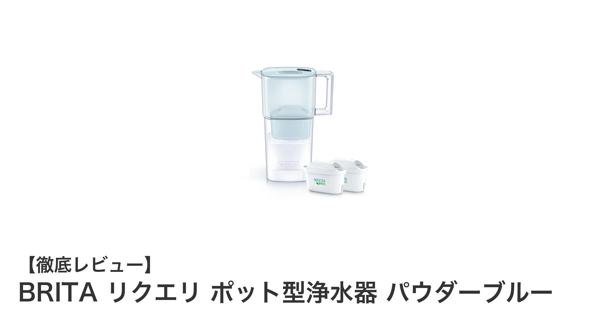 BRITA リクエリ ポット型浄水器でいつでも新鮮な水を手軽に！