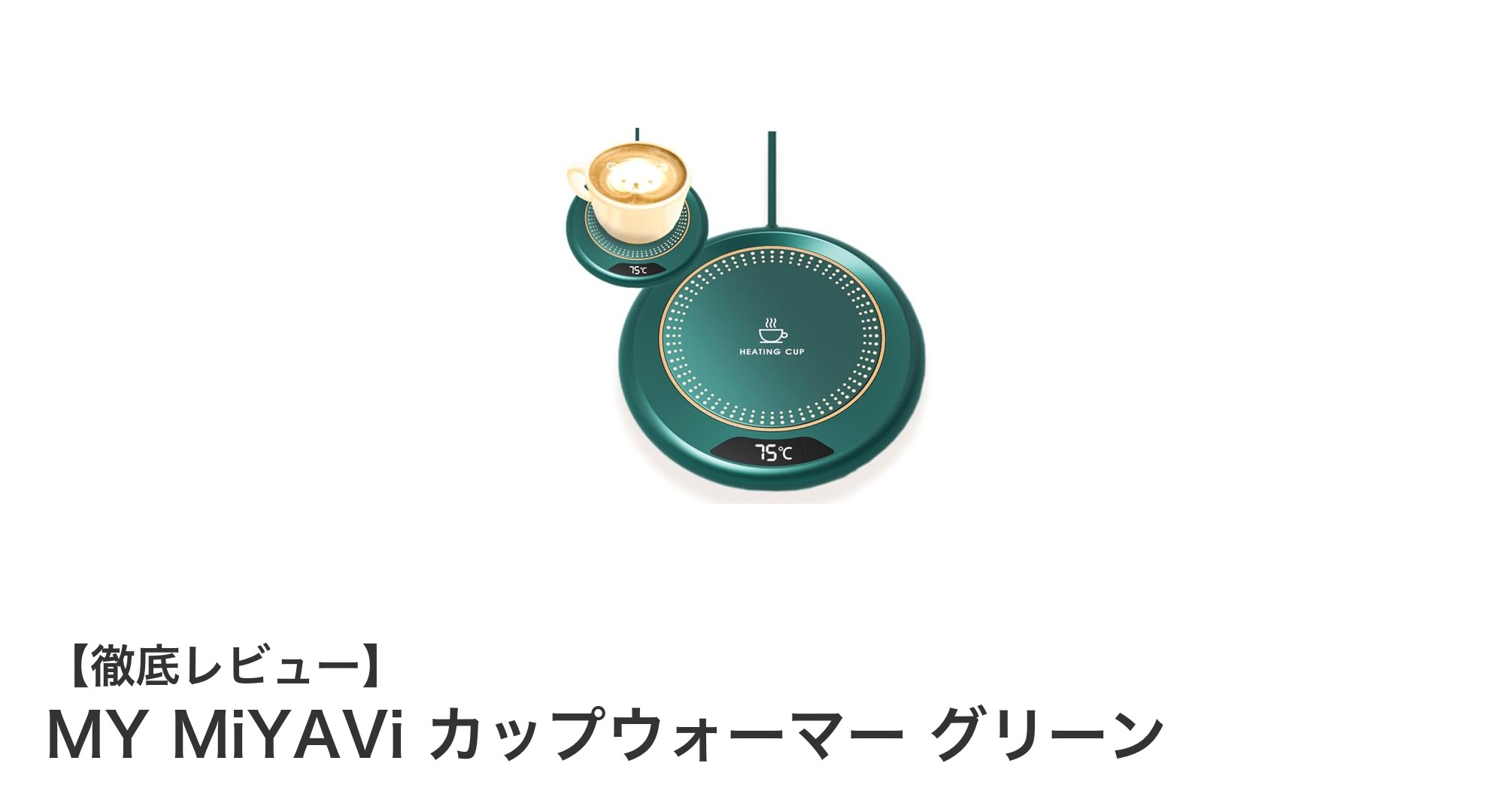 MY MiYAVi カップウォーマー グリーンで快適な温かさをいつでもキープ！