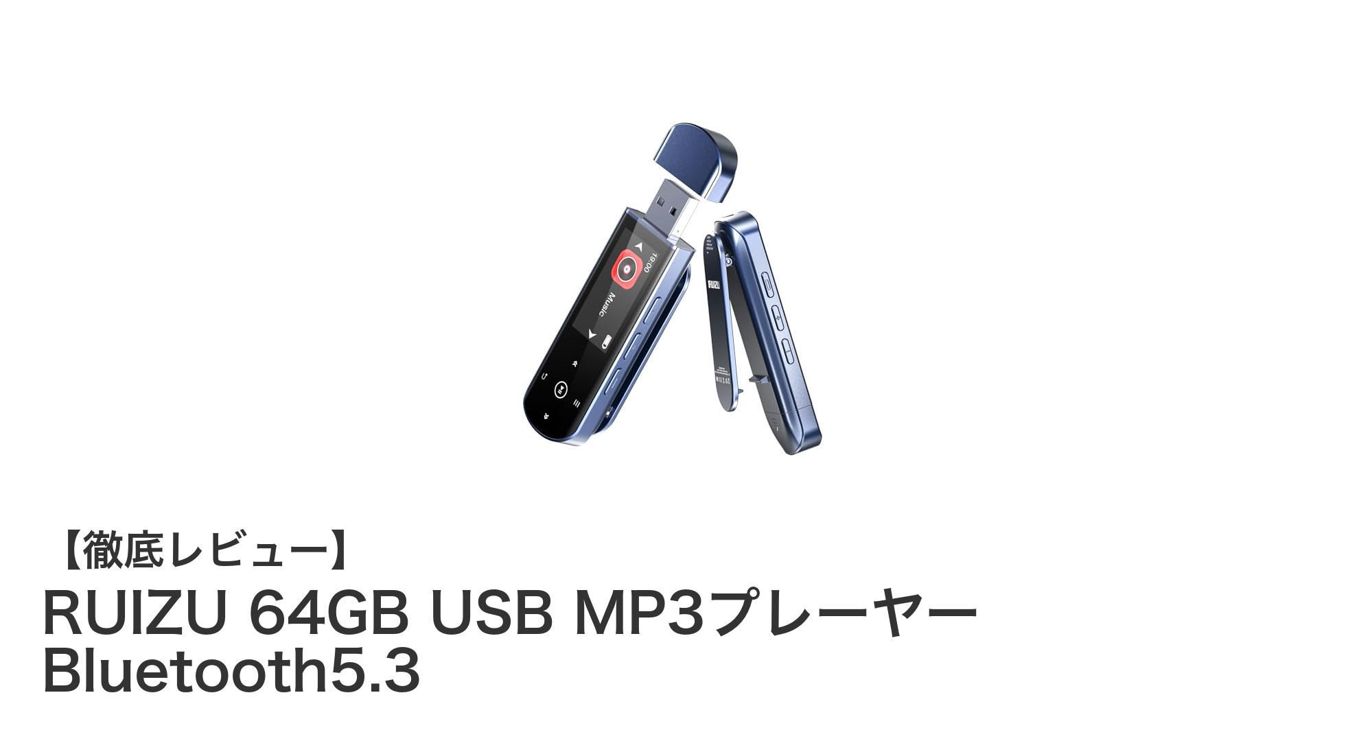 多機能で高性能!RUIZU 64GB USB MP3プレーヤー Bluetooth5.3の魅力を徹底解説