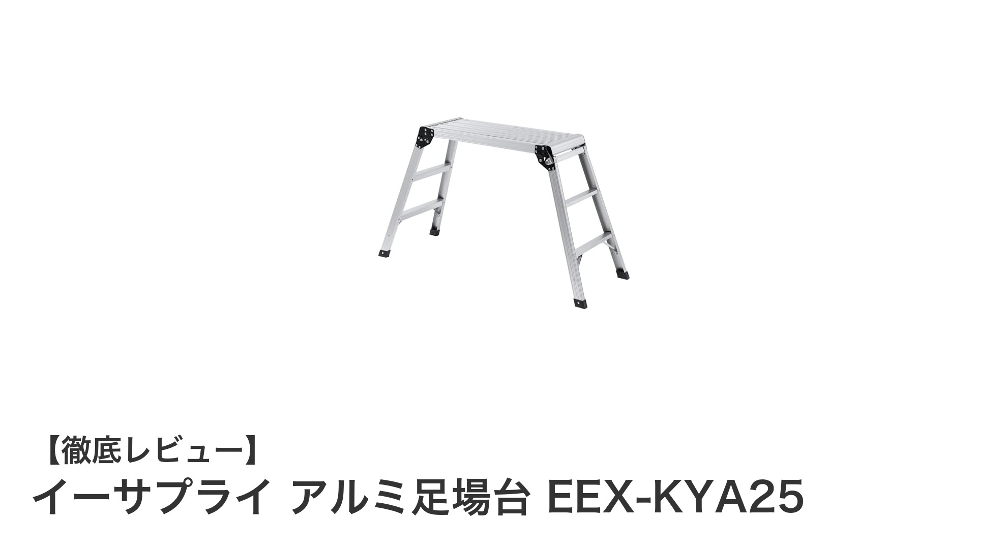 軽量で安心!イーサプライのアルミ足場台EEX-KYA25の魅力とは?