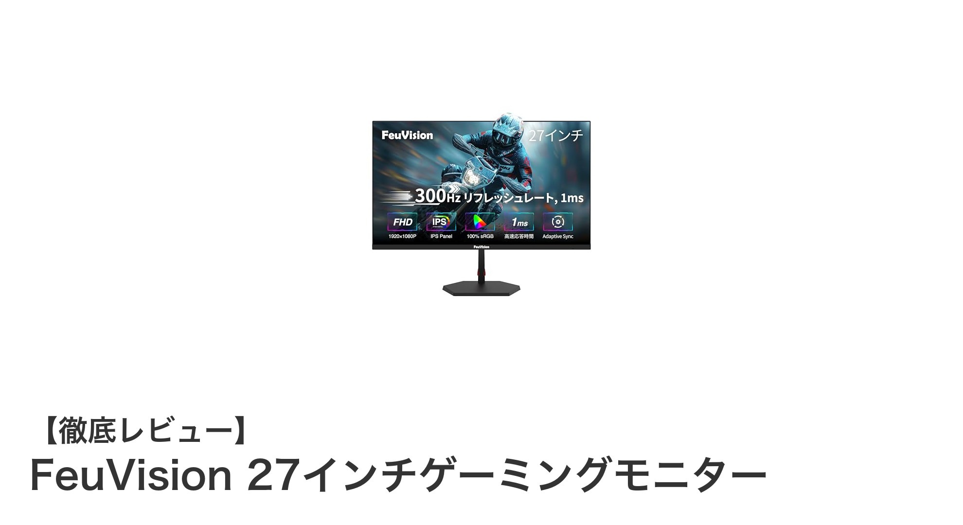 FeuVision 27インチゲーミングモニターで極上のゲーム体験を実現！