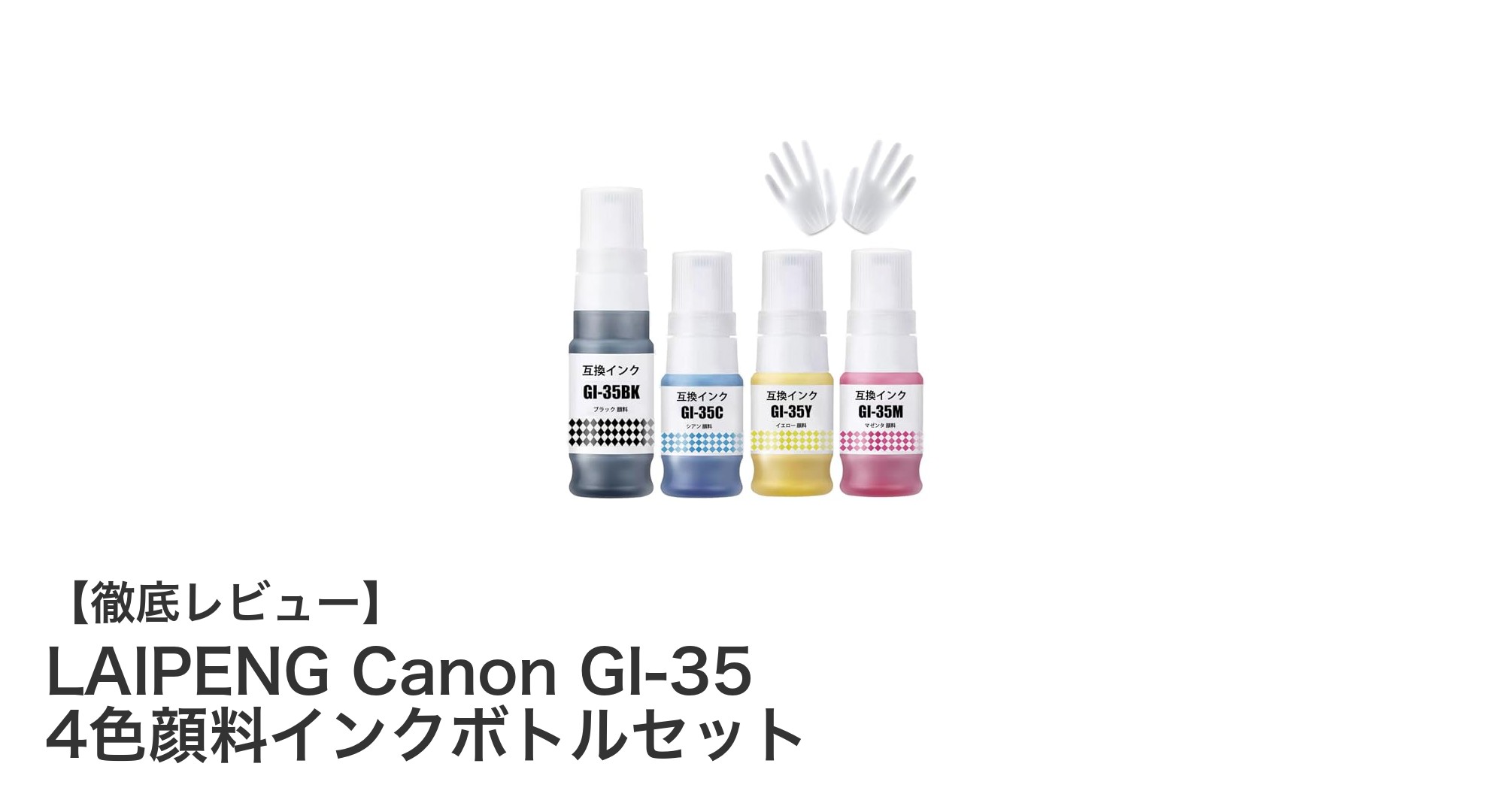 コストパフォーマンス抜群！LAIPENG Canon GI-35 4色顔料インクボトルセットの魅力とは？