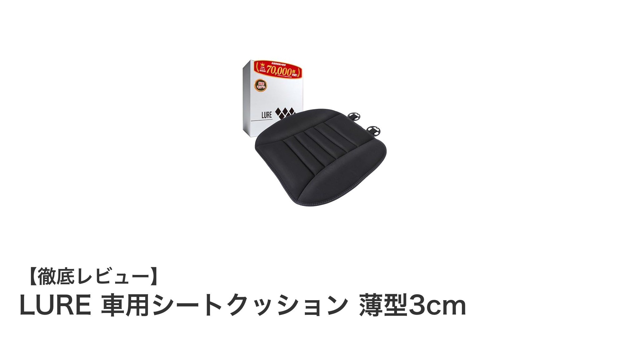 LURE 薄型3cm車用シートクッションで快適ドライブを実現！