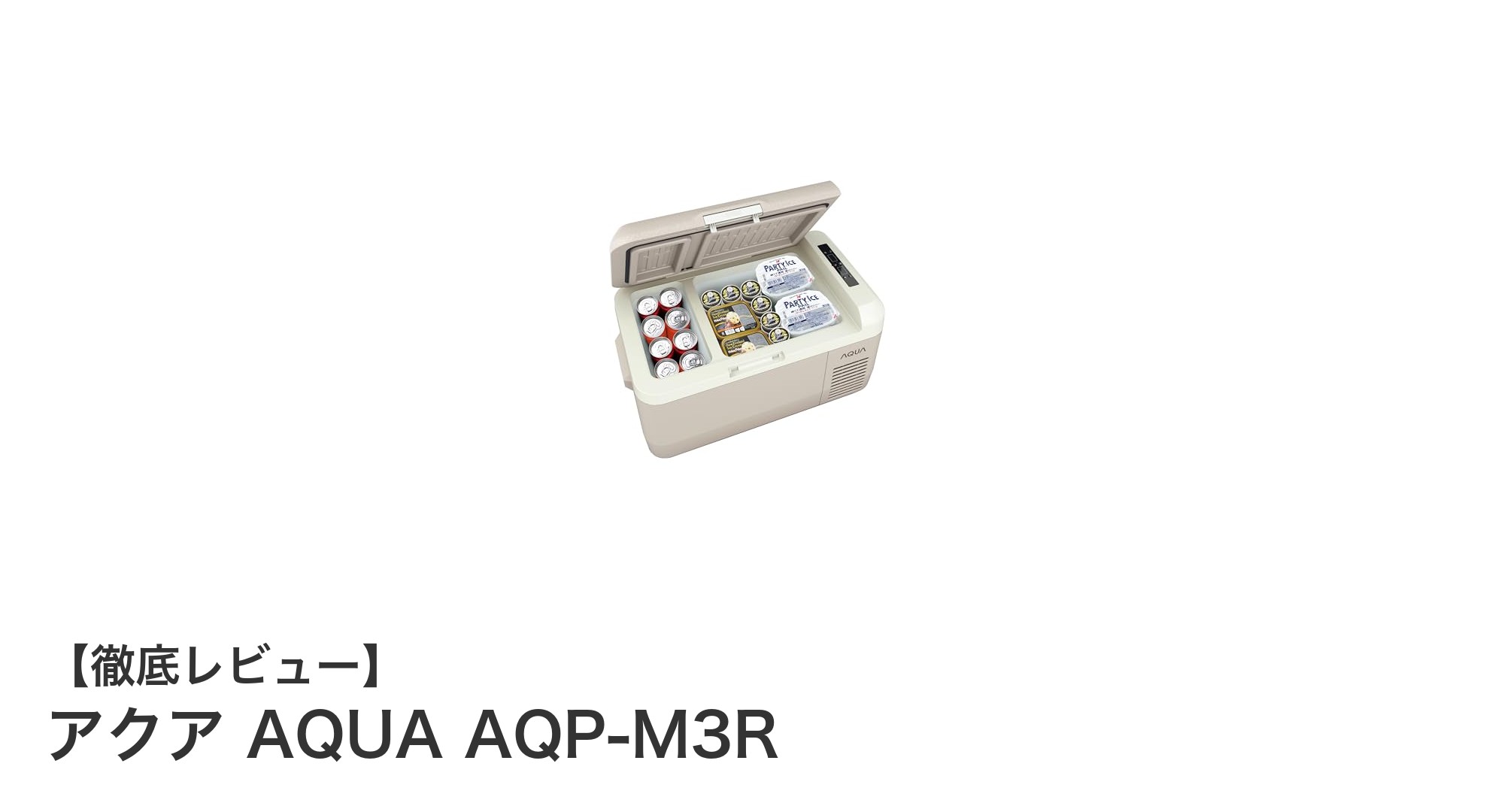コンパクトでパワフル！アクア AQP-M3R 小型冷蔵庫の魅力を徹底解説