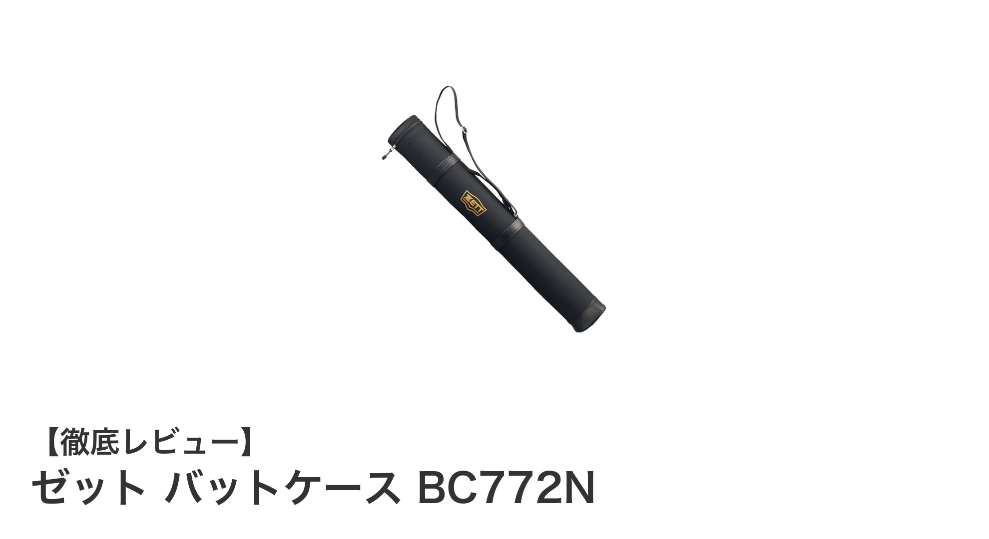 軽量で丈夫！ゼット バットケース BC772Nでバット2本を安全に持ち運ぼう