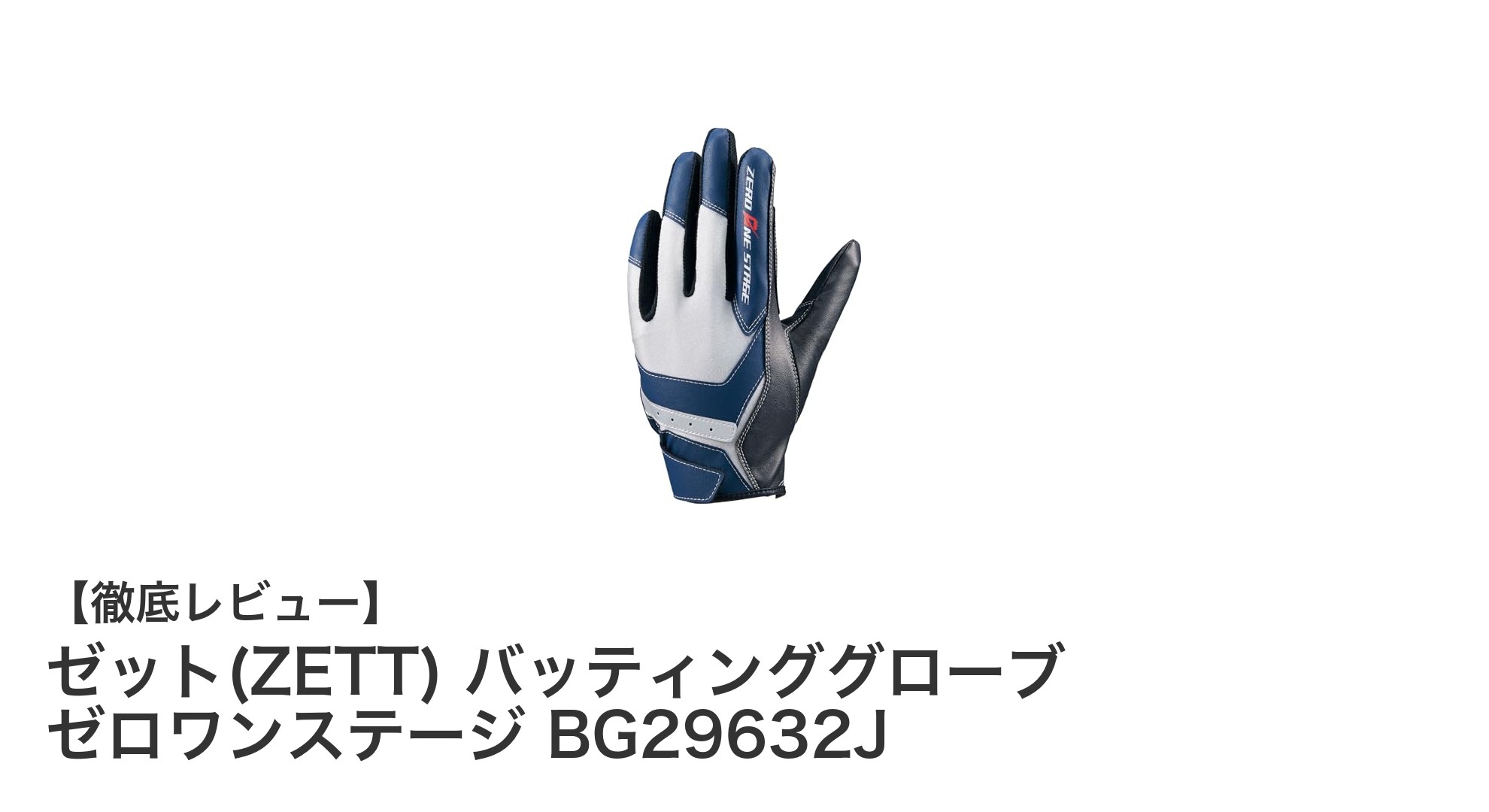 ゼットのジュニア用バッティンググローブ『ゼロワンステージ BG29632J』で快適なプレーを実現！