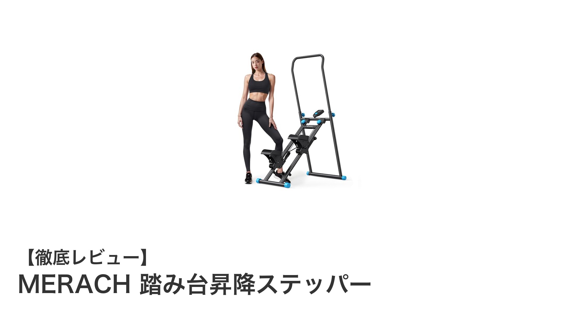MERACH踏み台昇降ステッパーで手軽に室内フィットネス!調節可能&静音設計のおすすめマシン